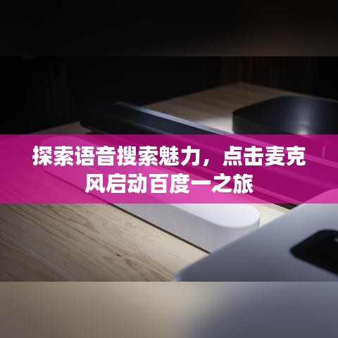 探索語(yǔ)音搜索魅力，點(diǎn)擊麥克風(fēng)啟動(dòng)百度一之旅