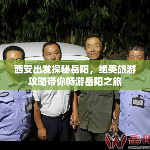 西安出發(fā)探秘岳陽(yáng)，絕美旅游攻略帶你暢游岳陽(yáng)之旅