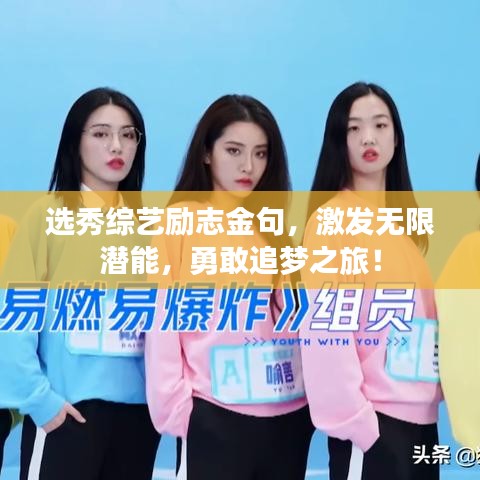 選秀綜藝勵(lì)志金句，激發(fā)無限潛能，勇敢追夢(mèng)之旅！