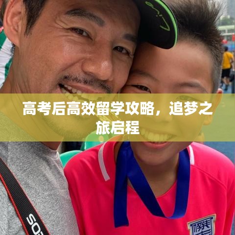 高考后高效留學(xué)攻略，追夢之旅啟程