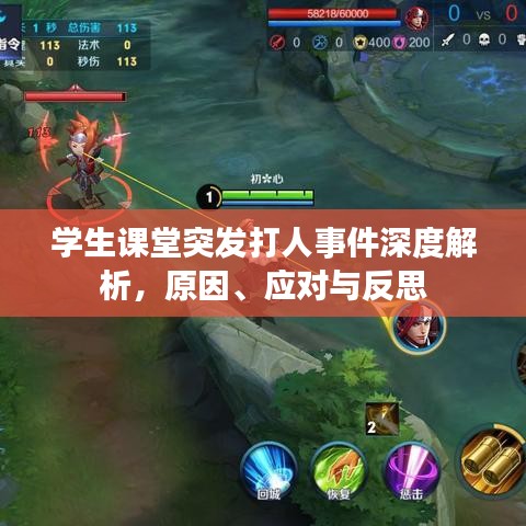 學(xué)生課堂突發(fā)打人事件深度解析，原因、應(yīng)對與反思
