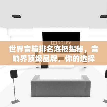 世界音箱排名海報(bào)揭秘，音響界頂級品牌，你的選擇巔峰之選
