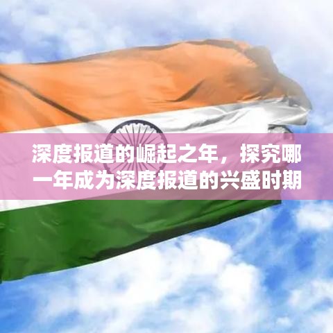深度報(bào)道的崛起之年，探究哪一年成為深度報(bào)道的興盛時(shí)期