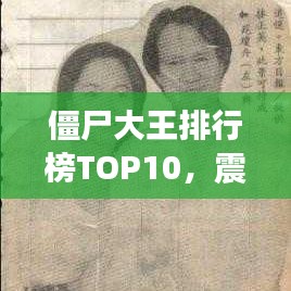 僵尸大王排行榜TOP10，震撼名單，不容錯(cuò)過(guò)！