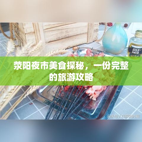 滎陽夜市美食探秘，一份完整的旅游攻略