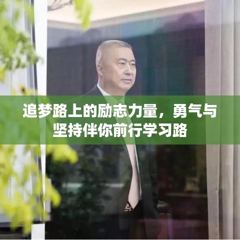 追夢路上的勵志力量，勇氣與堅持伴你前行學(xué)習(xí)路
