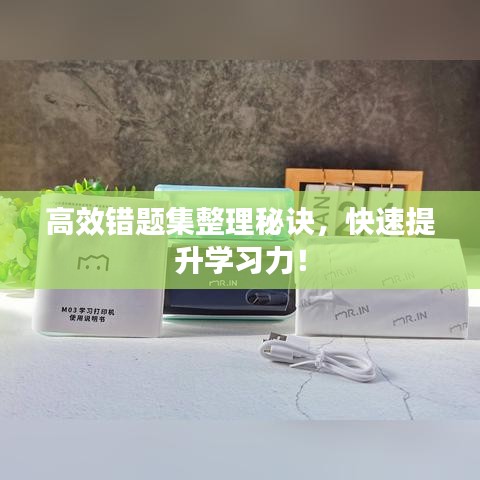 高效錯題集整理秘訣，快速提升學(xué)習(xí)力！