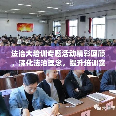 法治大培訓(xùn)專(zhuān)題活動(dòng)精彩回顧，深化法治理念，提升培訓(xùn)實(shí)效