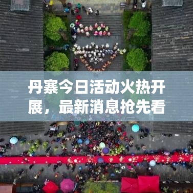 丹寨今日活動火熱開展，最新消息搶先看！
