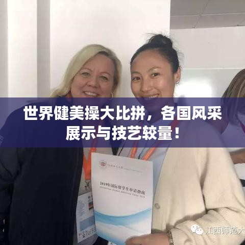 世界健美操大比拼，各國(guó)風(fēng)采展示與技藝較量！