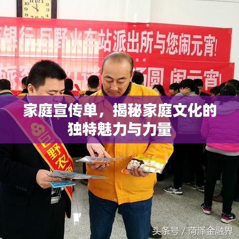 家庭宣傳單，揭秘家庭文化的獨(dú)特魅力與力量