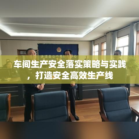 車間生產(chǎn)安全落實(shí)策略與實(shí)踐，打造安全高效生產(chǎn)線