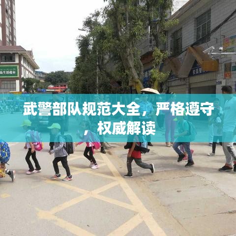 武警部隊(duì)規(guī)范大全，嚴(yán)格遵守，權(quán)威解讀