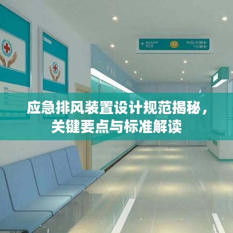 應(yīng)急排風(fēng)裝置設(shè)計(jì)規(guī)范揭秘，關(guān)鍵要點(diǎn)與標(biāo)準(zhǔn)解讀