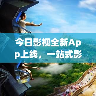 今日影視全新App上線，一站式影視娛樂極致體驗