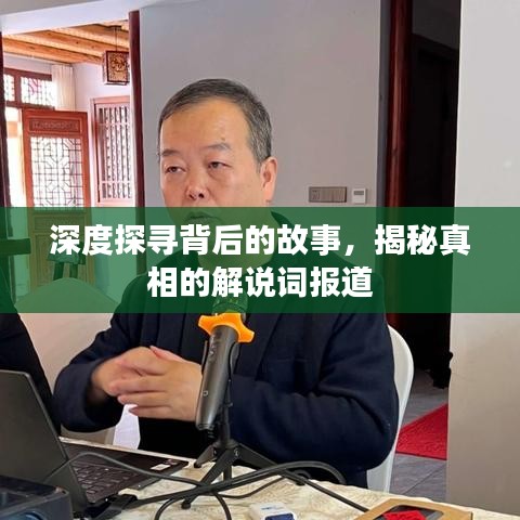 深度探尋背后的故事，揭秘真相的解說詞報道