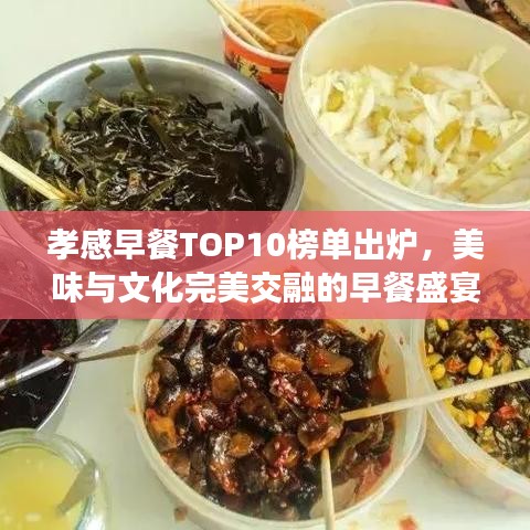 孝感早餐TOP10榜單出爐，美味與文化完美交融的早餐盛宴！