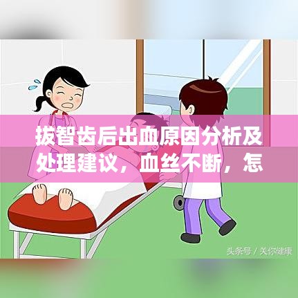 拔智齒后出血原因分析及處理建議，血絲不斷，怎么辦？