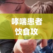 哮喘患者飲食攻略，百度推薦食譜，健康飲食助您呼吸順暢！