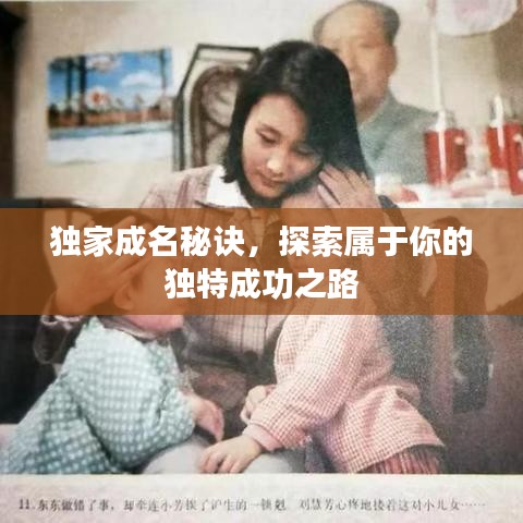 獨(dú)家成名秘訣，探索屬于你的獨(dú)特成功之路
