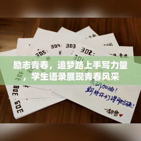 勵(lì)志青春，追夢(mèng)路上手寫(xiě)力量，學(xué)生語(yǔ)錄展現(xiàn)青春風(fēng)采