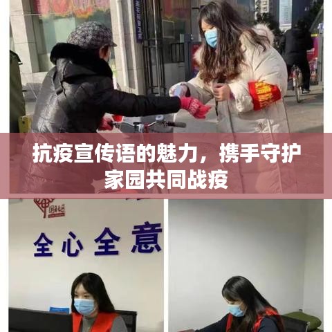 抗疫宣傳語的魅力，攜手守護(hù)家園共同戰(zhàn)疫