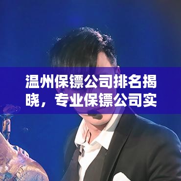 溫州保鏢公司排名揭曉，專業(yè)保鏢公司實(shí)力比拼榜單出爐！