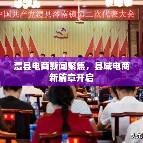 澧縣電商新聞聚焦，縣域電商新篇章開啟
