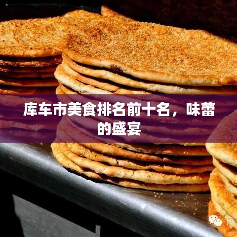 庫車市美食排名前十名，味蕾的盛宴