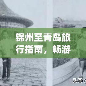 錦州至青島旅行指南，暢游美景，盡享絕佳體驗(yàn)！