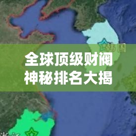 全球頂級(jí)財(cái)閥神秘排名大揭秘！