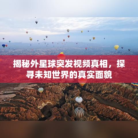 揭秘外星球突發(fā)視頻真相，探尋未知世界的真實面貌