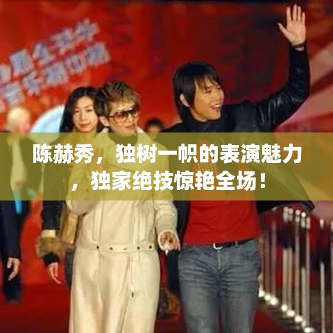 陳赫秀，獨(dú)樹(shù)一幟的表演魅力，獨(dú)家絕技驚艷全場(chǎng)！