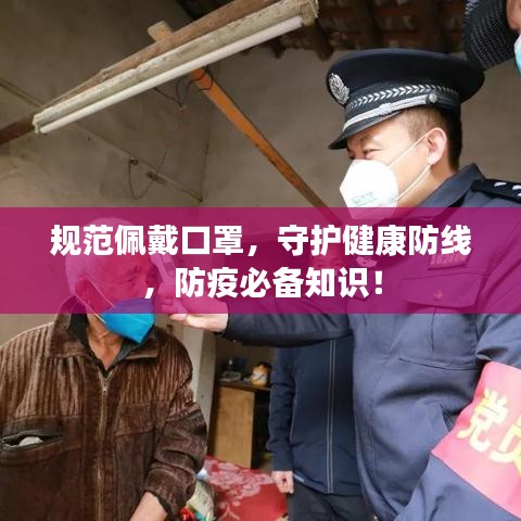 規(guī)范佩戴口罩，守護(hù)健康防線，防疫必備知識(shí)！