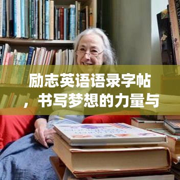 勵志英語語錄字帖，書寫夢想的力量與智慧啟迪