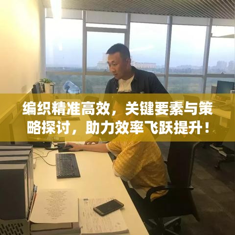 編織精準(zhǔn)高效，關(guān)鍵要素與策略探討，助力效率飛躍提升！