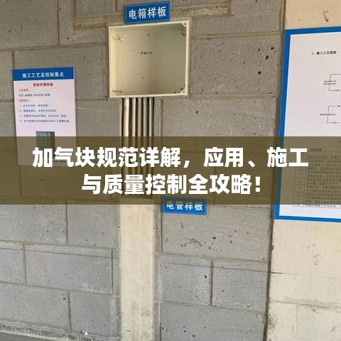 加氣塊規(guī)范詳解，應(yīng)用、施工與質(zhì)量控制全攻略！