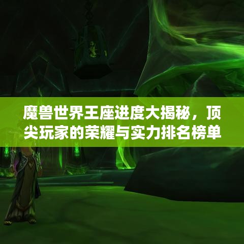 魔獸世界王座進(jìn)度大揭秘，頂尖玩家的榮耀與實(shí)力排名榜單！