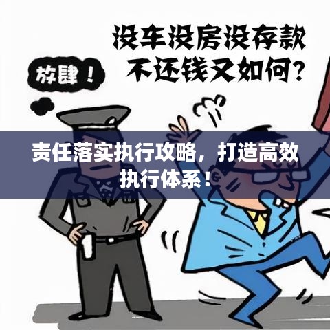 責(zé)任落實(shí)執(zhí)行攻略，打造高效執(zhí)行體系！