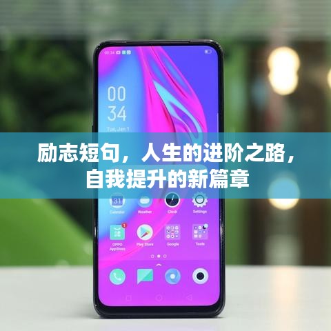 勵志短句，人生的進(jìn)階之路，自我提升的新篇章