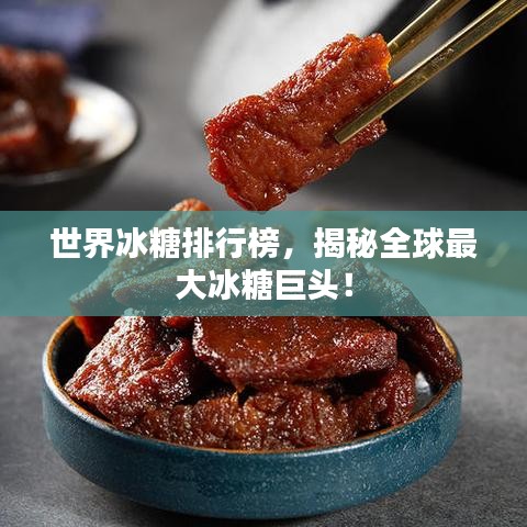世界冰糖排行榜，揭秘全球最大冰糖巨頭！