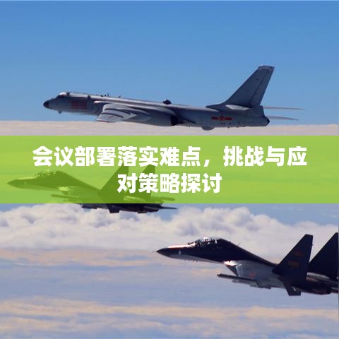 會(huì)議部署落實(shí)難點(diǎn)，挑戰(zhàn)與應(yīng)對(duì)策略探討