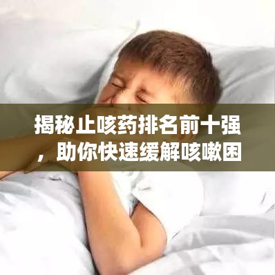 揭秘止咳藥排名前十強(qiáng)，助你快速緩解咳嗽困擾！