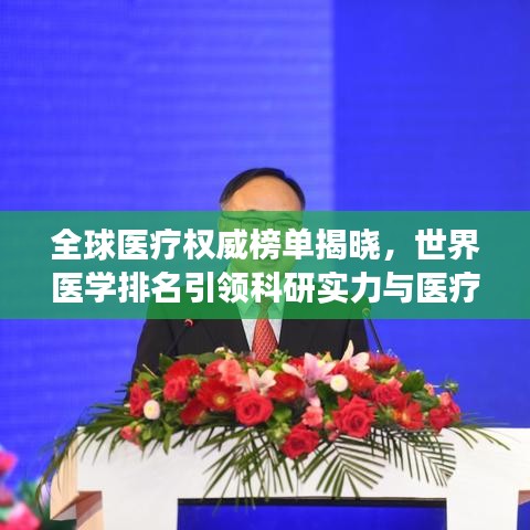 全球醫(yī)療權威榜單揭曉，世界醫(yī)學排名引領科研實力與醫(yī)療發(fā)展