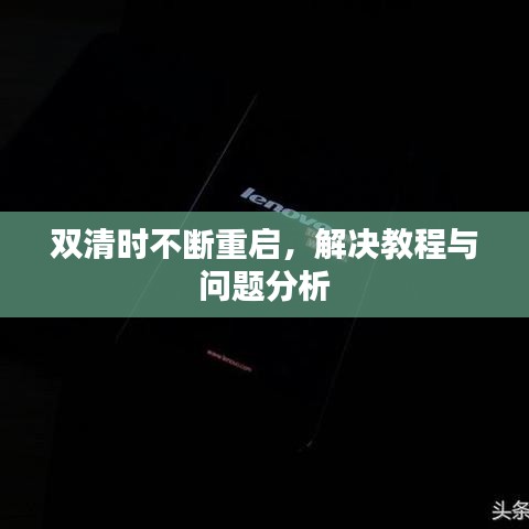 雙清時(shí)不斷重啟，解決教程與問題分析