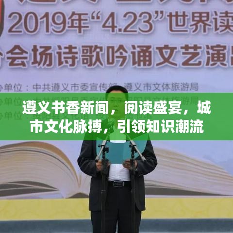 遵義書(shū)香新聞，閱讀盛宴，城市文化脈搏，引領(lǐng)知識(shí)潮流