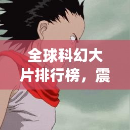 全球科幻大片排行榜，震撼心靈的TOP經(jīng)典之作！