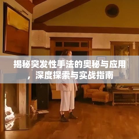 揭秘突發(fā)性手法的奧秘與應(yīng)用，深度探索與實戰(zhàn)指南