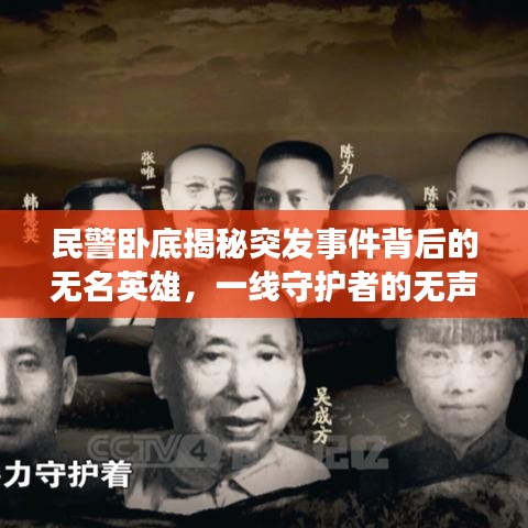 民警臥底揭秘突發(fā)事件背后的無名英雄，一線守護者的無聲守護