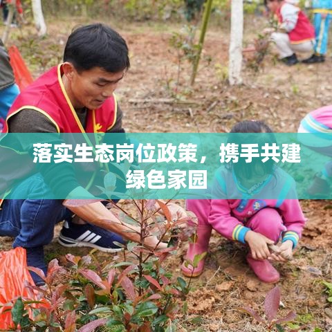 落實生態(tài)崗位政策，攜手共建綠色家園